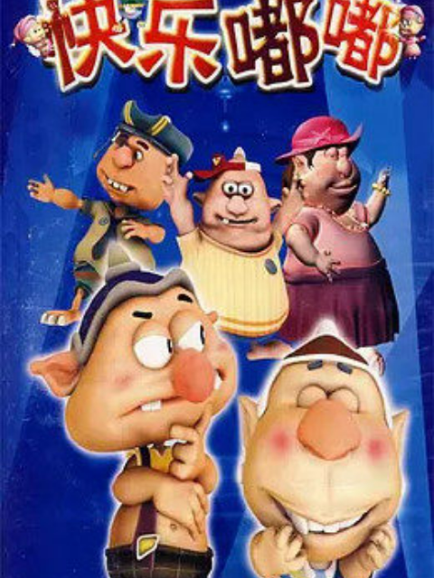 快乐嘟嘟}