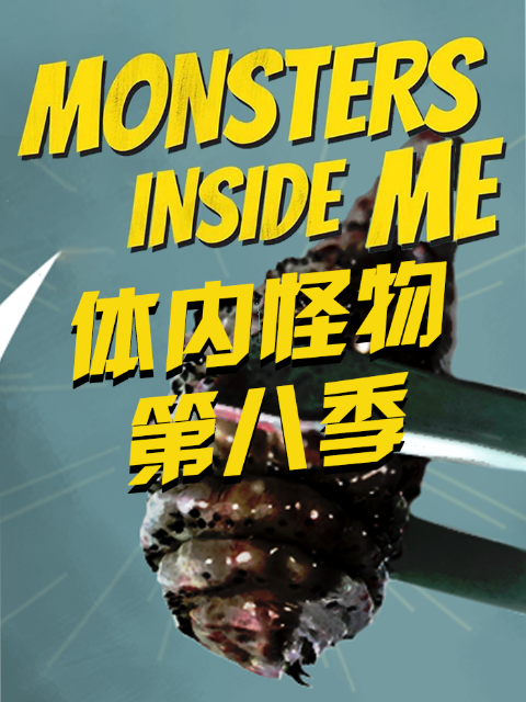 体内怪物第八季}