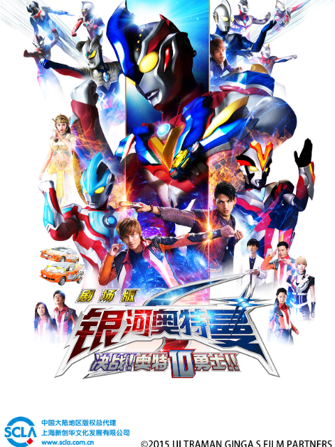 银河奥特曼S剧场版决战！奥特10勇士！！中配}