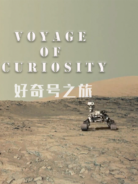 好奇号之旅}