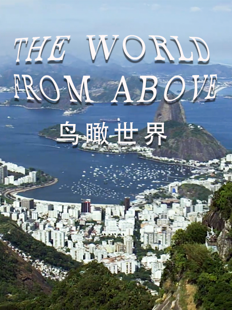鸟瞰世界第十季}