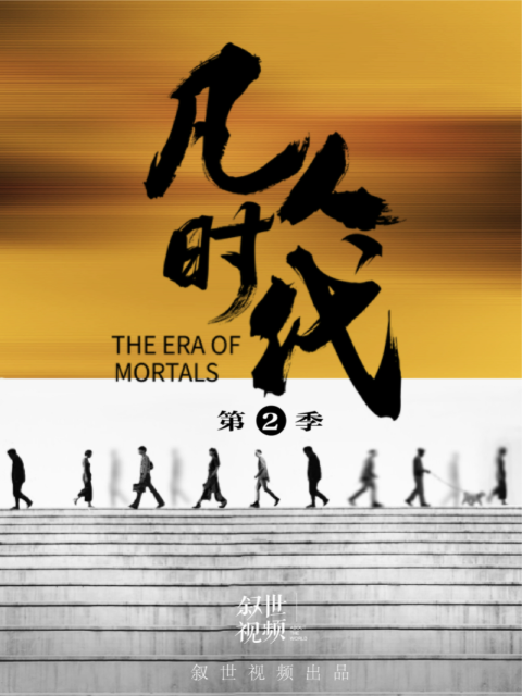 凡人时代第二季}