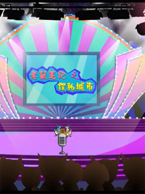 老鼠笔记之探秘城市}