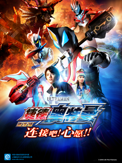 捷德奥特曼剧场版连接吧！心愿！！}