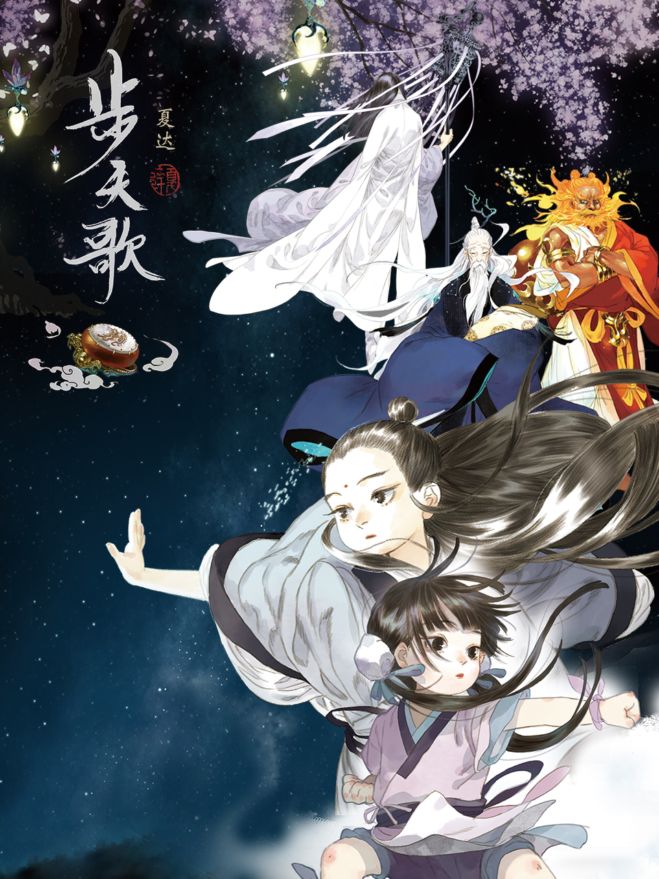 步天歌动态漫画}