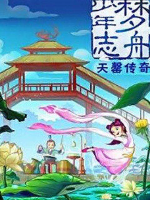 梦舟少年志第二季天罄传奇}