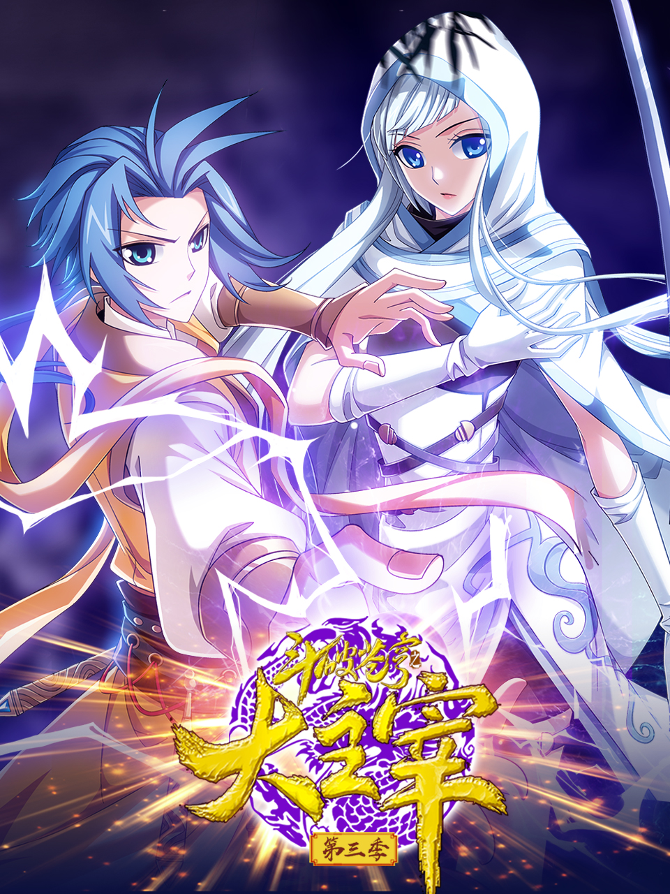 斗破苍穹之大主宰动态漫第三季}