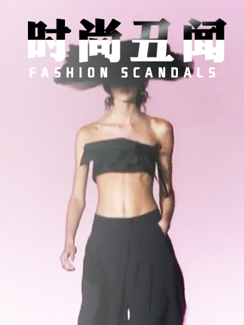 时尚丑闻}