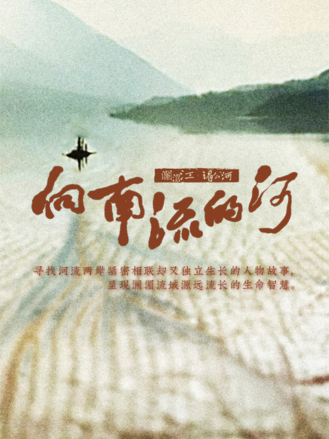 向南流的河}