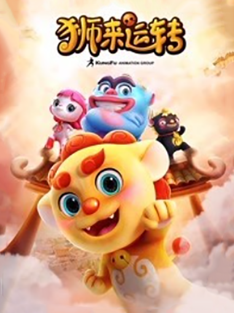 狮来运转第二季}