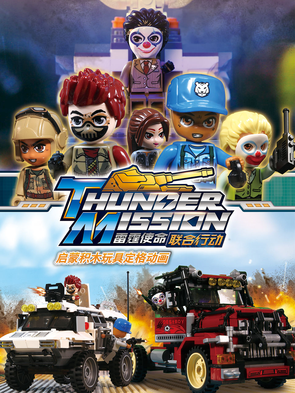 启蒙积木玩具定格动画：雷霆使命联合行动}