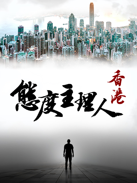 态度主理人·香港}