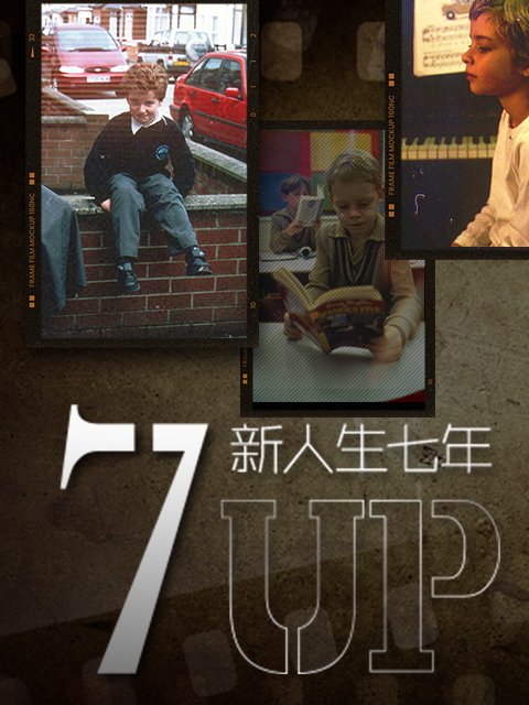 新人生七年}