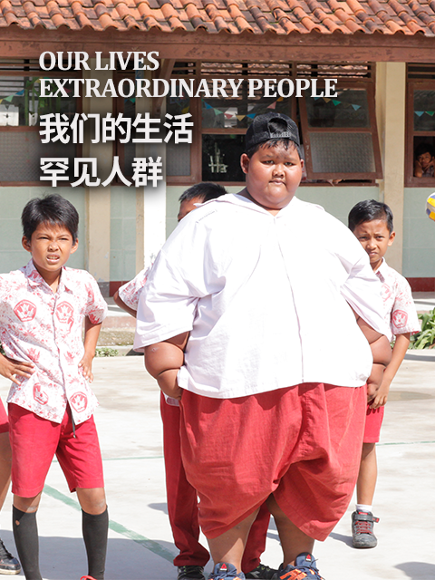 我们的生活：罕见人群}