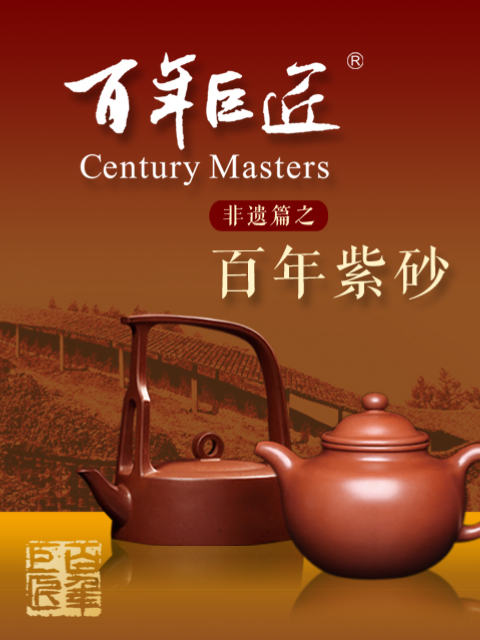 百年巨匠—非遗篇}