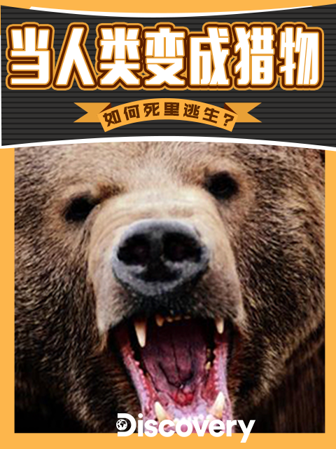 当人类变成猎物第二季}