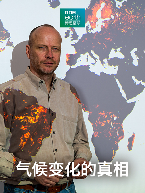 气候变化的真相}