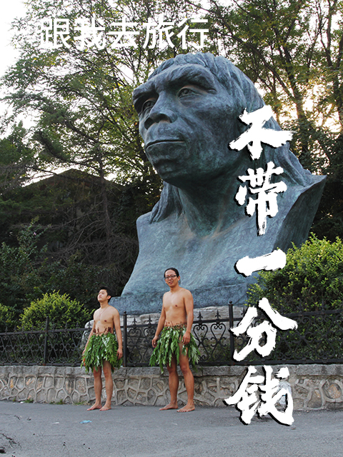 跟谷岳去旅行不带一分钱}