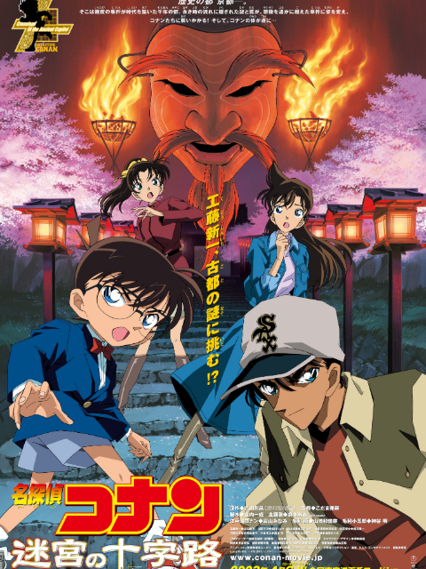 名侦探柯南迷宫的十字路口}