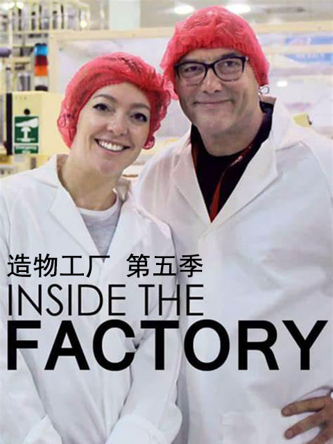 造物工厂第五季}