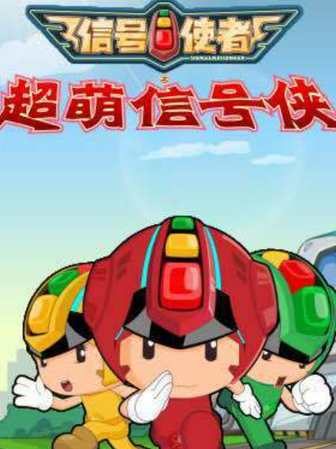 信号使者之超萌信号侠}