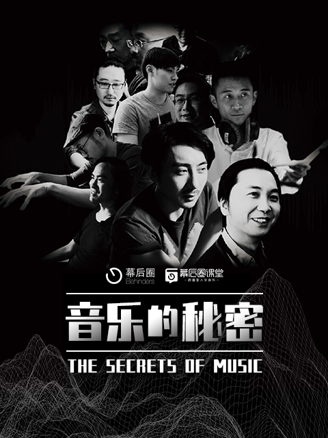 音乐的秘密：一首歌的诞生}