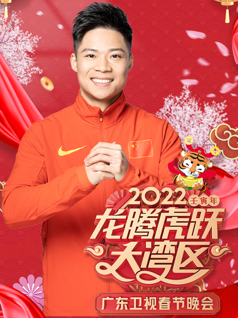 龙腾虎跃大湾区-2022广东卫视春节晚会}