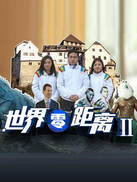 世界零距离第二季}