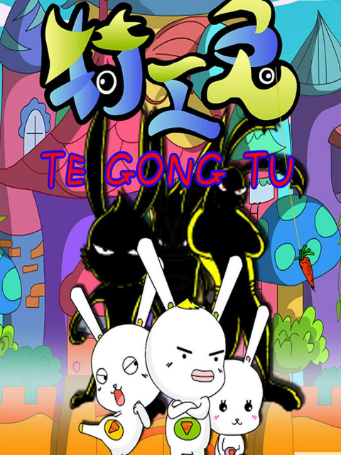 特工兔之神秘的网站}