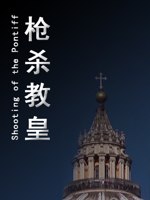 枪杀教皇}