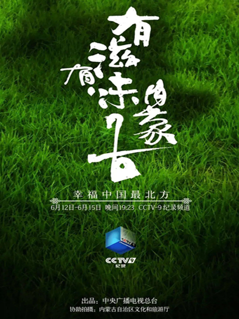 有滋有味内蒙古}