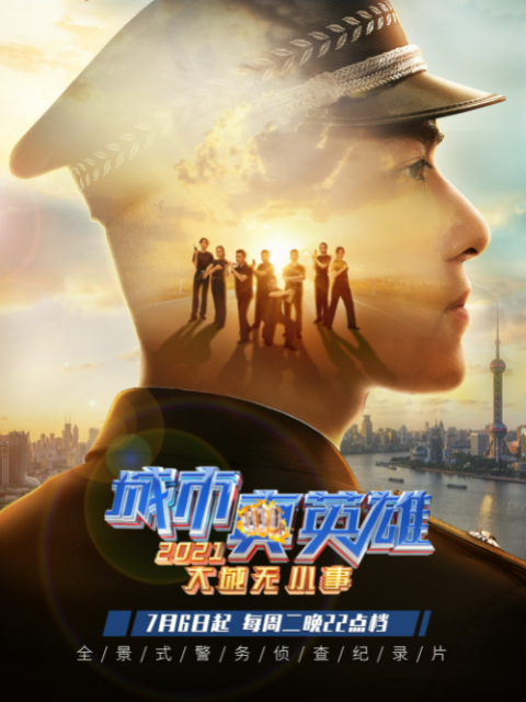 大城无小事·城市真英雄2021}