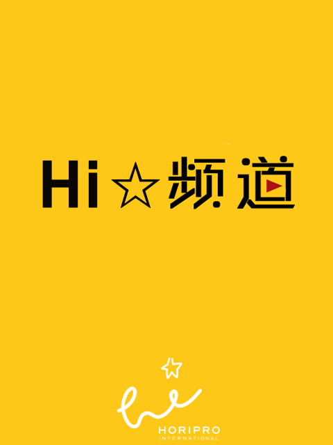 Hi☆频道Hi☆Channel}