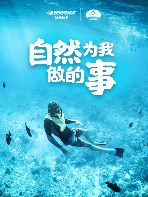 自然为我做的事}