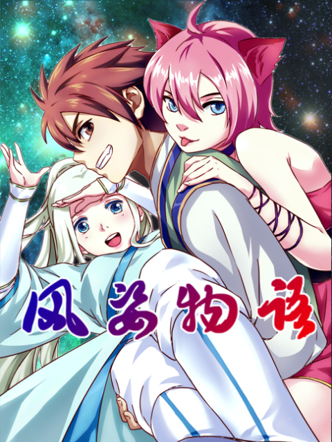 风姿物语动态漫}