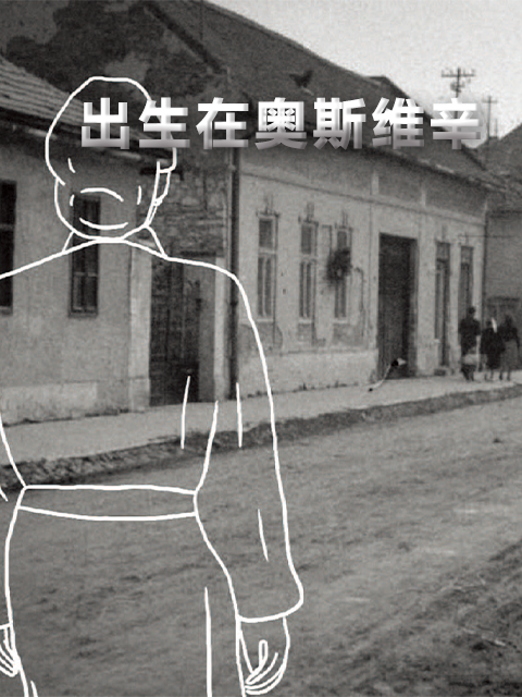 出生在奥斯维辛}