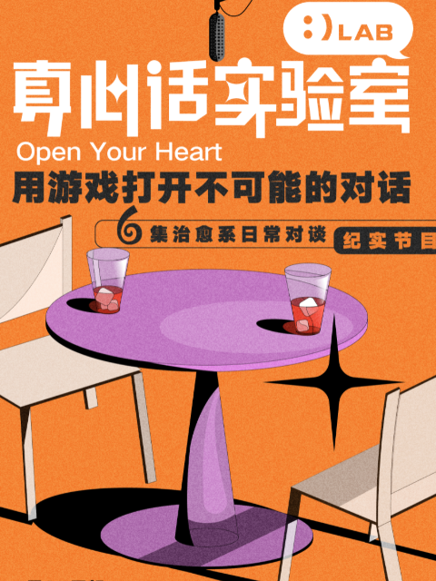 真心话实验室第一季}