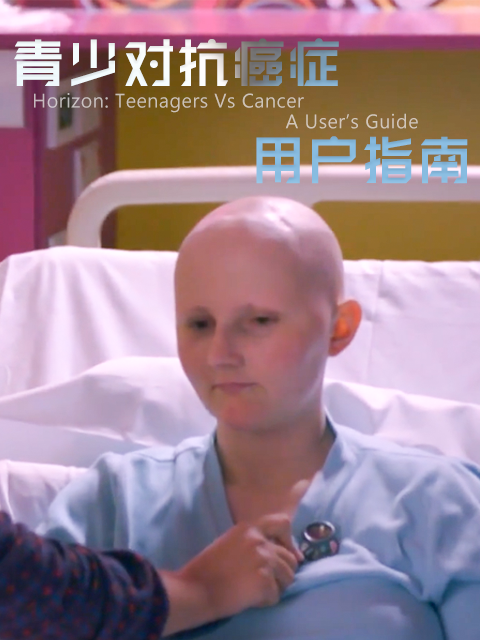 青少对抗癌症用户指南}