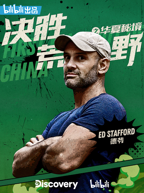 决胜荒野之华夏秘境}