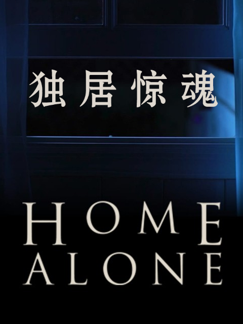 独居惊魂}