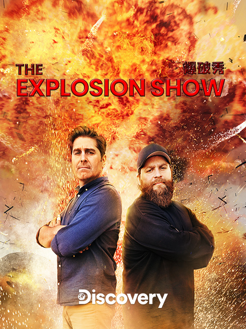 爆破秀}
