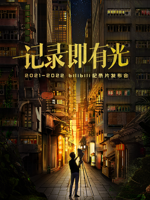 2021-2022bilibili纪录片发布会}