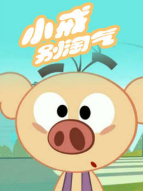 小戒别淘气第二季}