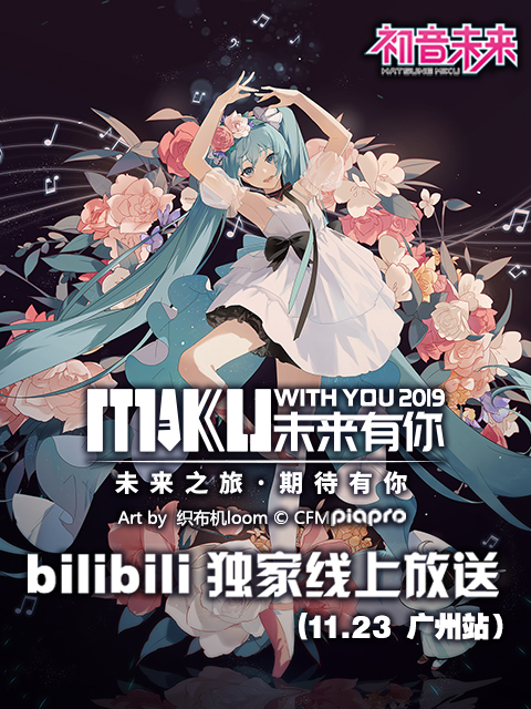未来有你·初音未来2019中国巡回演唱会广州站}