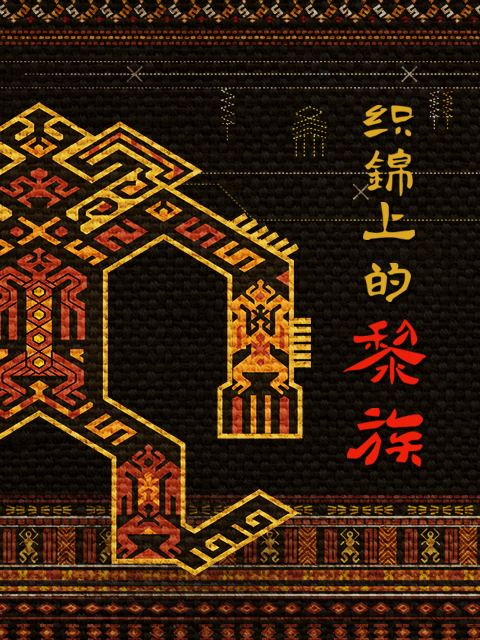 织锦上的黎族}