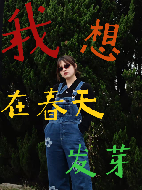 我想要在春天发芽}