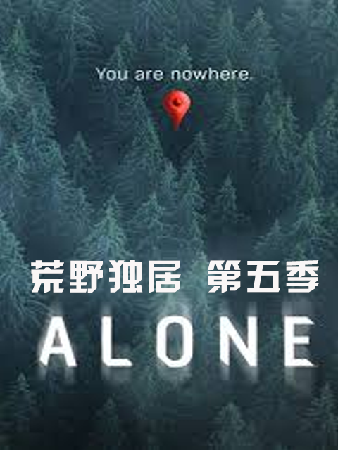 荒野独居第五季}