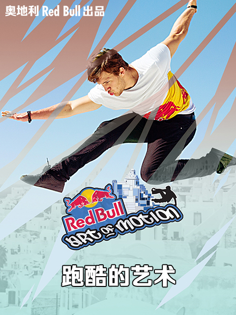 跑酷的艺术}