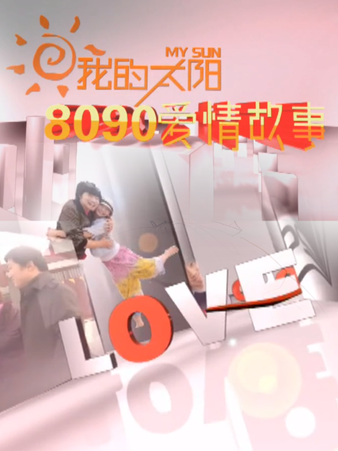 8090爱情故事}