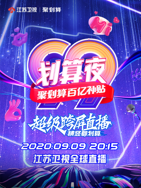 聚划算百亿补贴99划算夜}